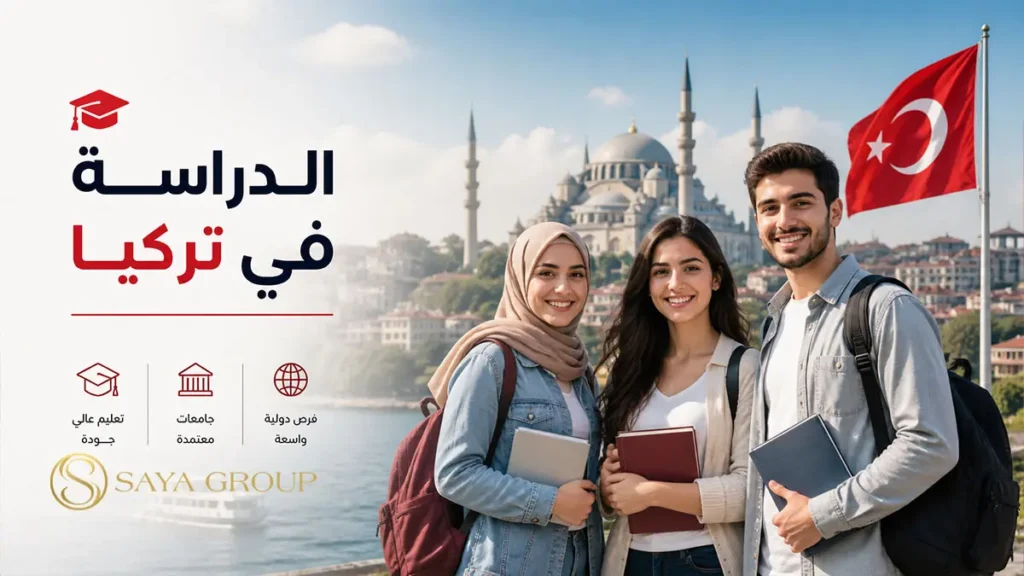 الدراسة في تركيا للطلاب الدوليين في الجامعات التركية الحديثة