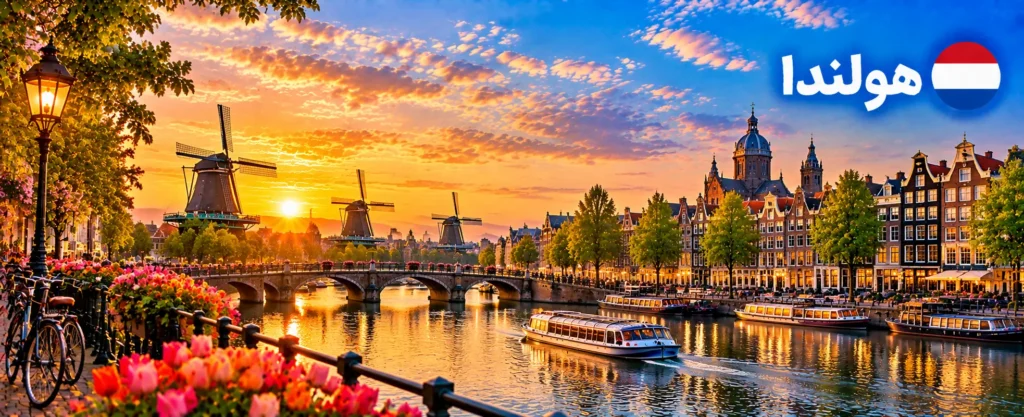 هولندا