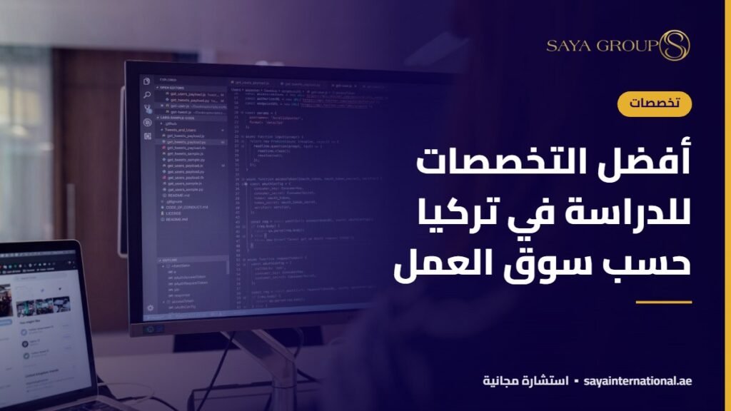 أفضل التخصصات للدراسة في تركيا حسب سوق العمل