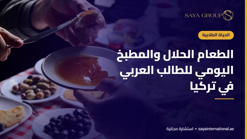 الطعام الحلال والمطبخ اليومي للطالب العربي في تركيا