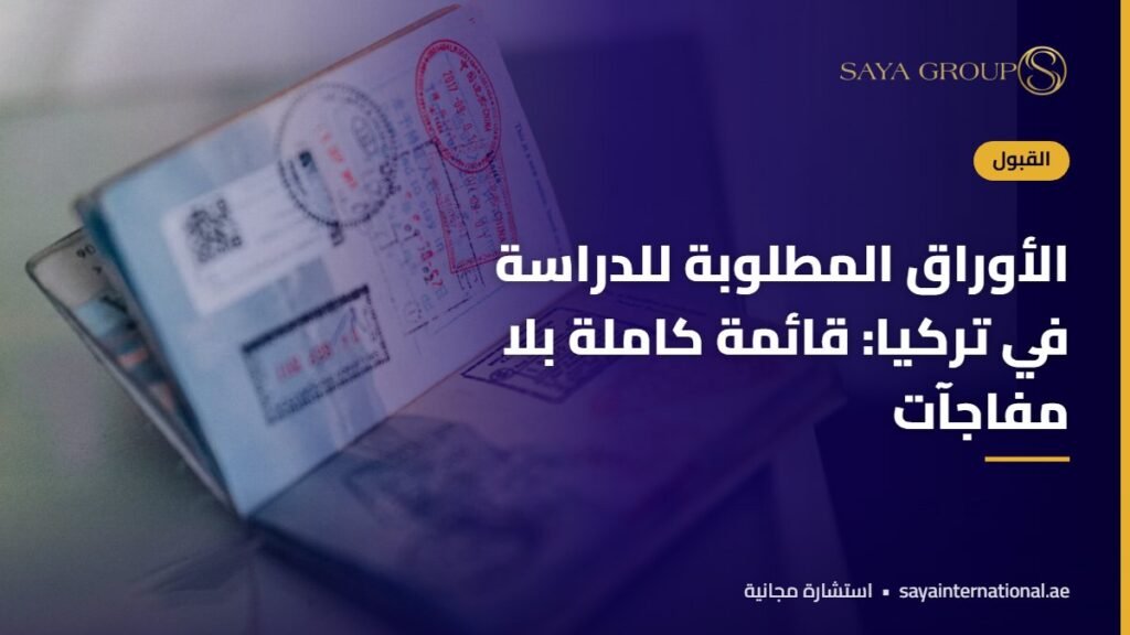 الاوراق المطلوبة للدراسة في تركيا قائمة كاملة