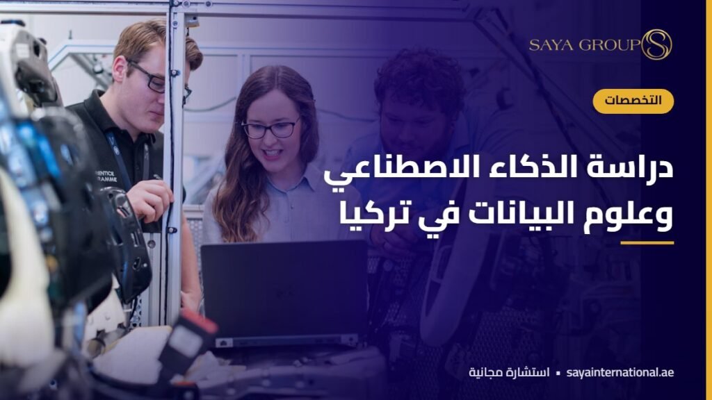مختبر تقني - دراسة الذكاء الاصطناعي في تركيا