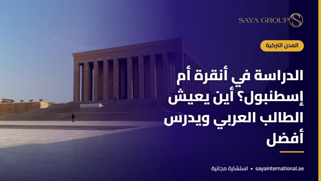 مدينة أنقرة - الدراسة في انقرة