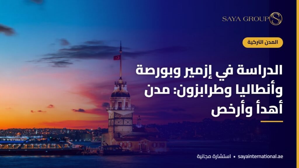 طلاب في مدينة تركية ساحلية - الدراسة في مدن تركيا