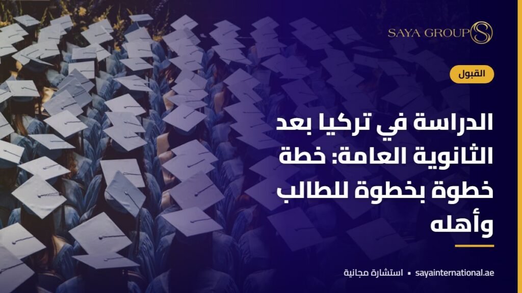 طالب يخطط للدراسة في تركيا بعد الثانوية