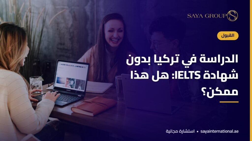 الدراسة في تركيا بدون ايلتس - بدائل شهادة اللغة
