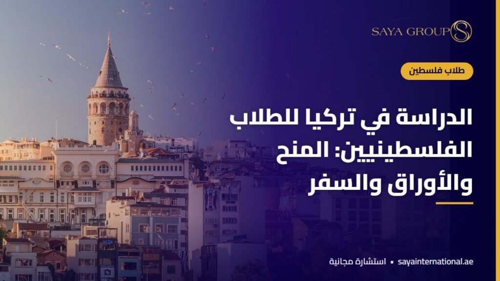 طالبة فلسطينية تخطط للدراسة في تركيا للفلسطينيين في جامعة بإسطنبول