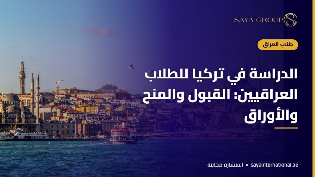 الدراسة في تركيا للعراقيين - القبول والمنح للطلاب العراقيين