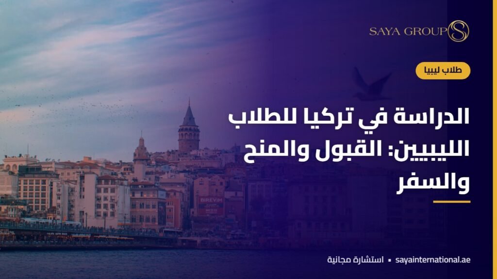 الدراسة في تركيا لليبيين - القبول والمنح والسفر