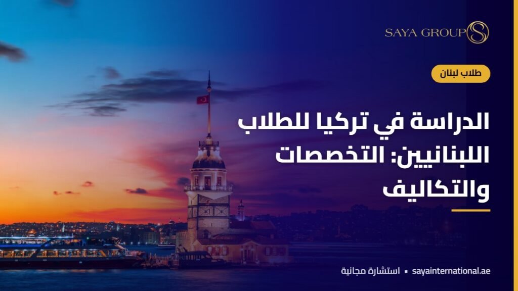طالبة لبنانية في حرم جامعي بإسطنبول ضمن الدراسة في تركيا للبنانيين