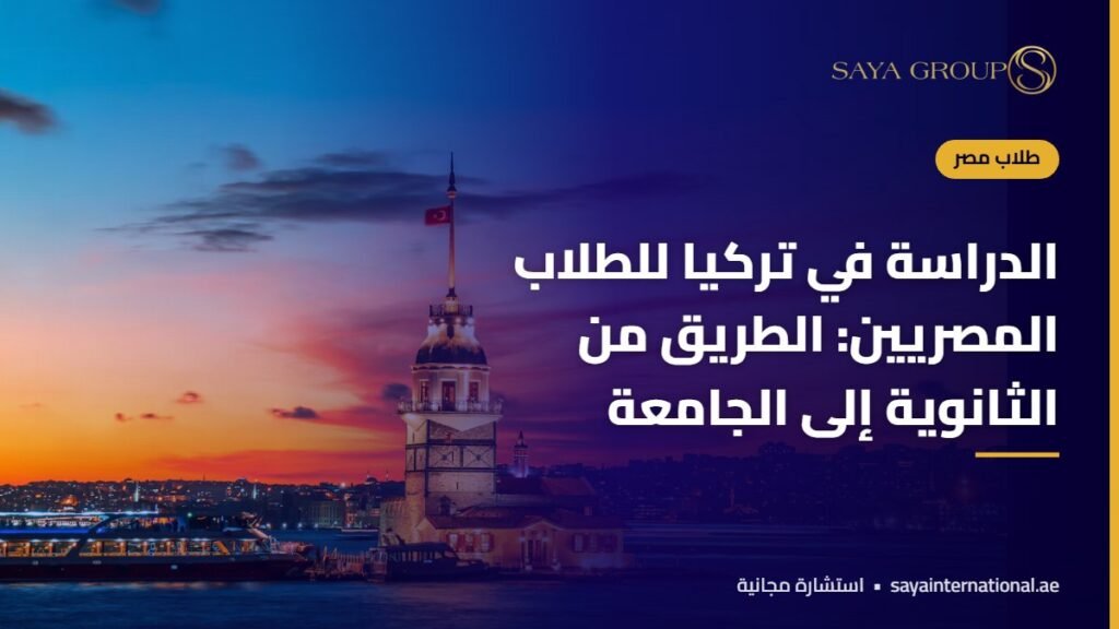 الدراسة في تركيا للمصريين - من الثانوية إلى الجامعة