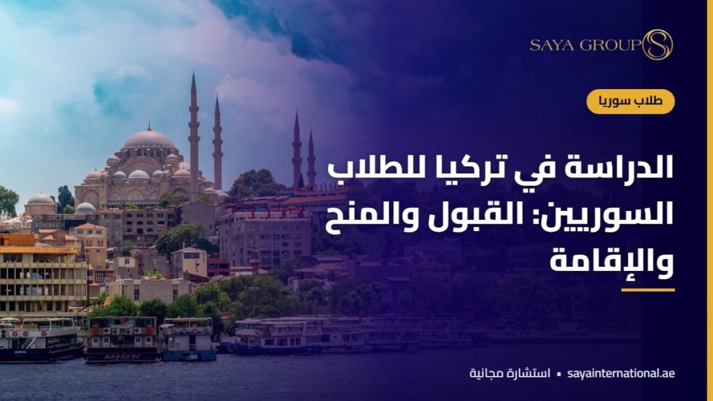 الدراسة في تركيا للسوريين - القبول والمنح والإقامة