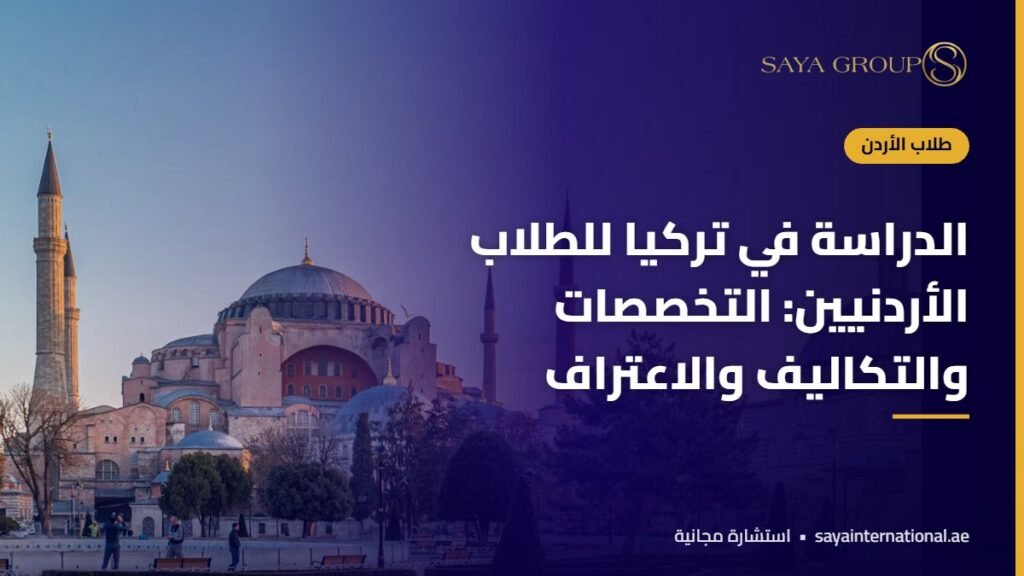 الدراسة في تركيا للاردنيين - التخصصات والتكاليف والاعتراف