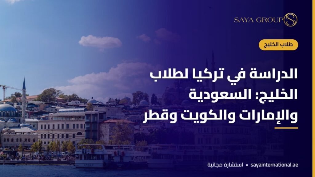 الدراسة في تركيا لطلاب الخليج - السعودية والإمارات والكويت وقطر