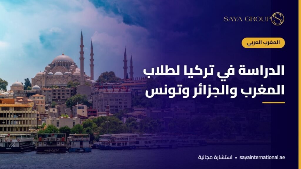 طلاب من المغرب العربي في حرم جامعي ضمن الدراسة في تركيا للمغاربة