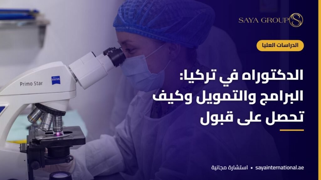 الدكتوراه في تركيا البرامج والتمويل والقبول