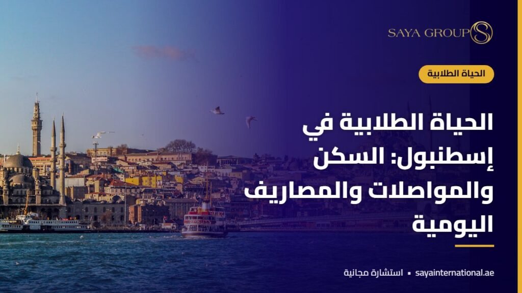 منظر إسطنبول - الحياة الطلابية في اسطنبول