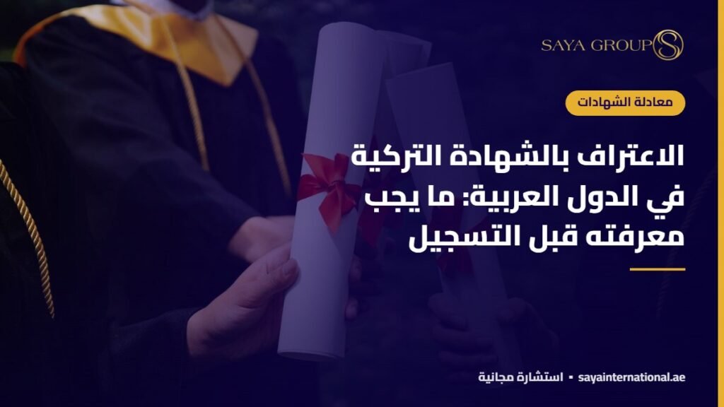 الاعتراف بالشهادة التركية في الدول العربية: ما يجب معرفته قبل التسجيل