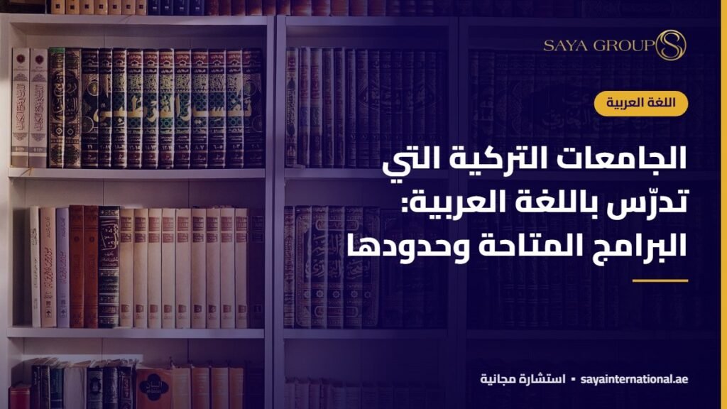 الجامعات التركية التي تدرّس باللغة العربية: البرامج المتاحة وحدودها