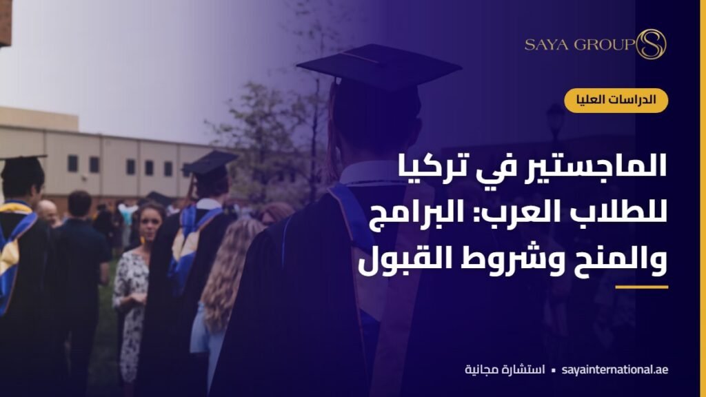 الماجستير في تركيا للطلاب العرب البرامج والمنح