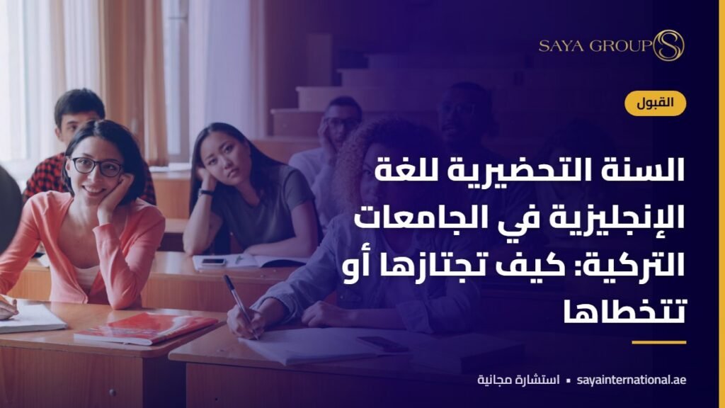 السنة التحضيرية في تركيا للغة الإنجليزية في الجامعات التركية