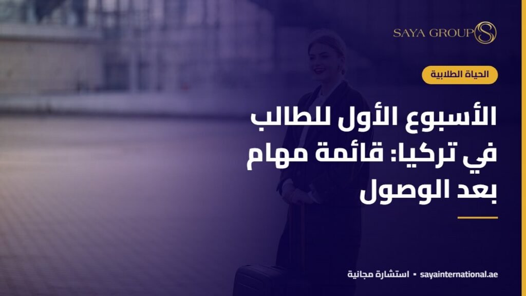 الأسبوع الأول للطالب في تركيا: قائمة مهام بعد الوصول