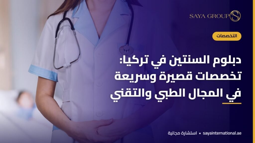 طالبة في مختبر طبي - دبلوم السنتين في تركيا