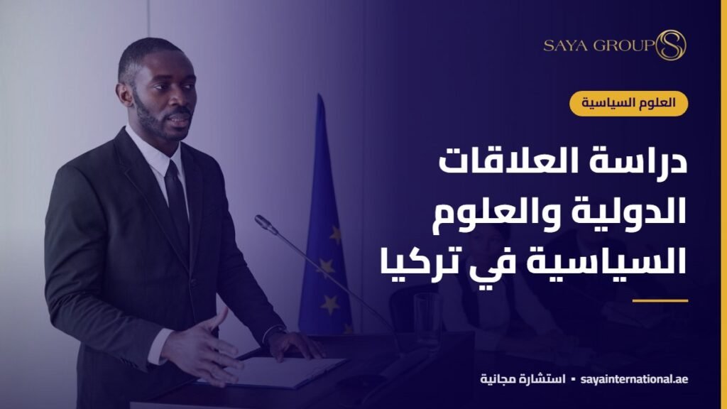 دراسة العلاقات الدولية والعلوم السياسية في تركيا