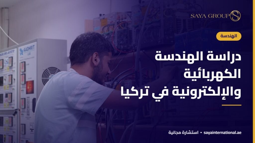 دراسة الهندسة الكهربائية والإلكترونية في تركيا