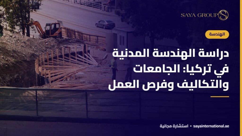 دراسة الهندسة المدنية في تركيا: الجامعات والتكاليف وفرص العمل