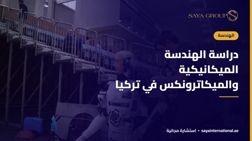 دراسة الهندسة الميكانيكية والميكاترونكس في تركيا