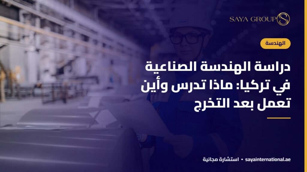 دراسة الهندسة الصناعية في تركيا: ماذا تدرس وأين تعمل بعد التخرج