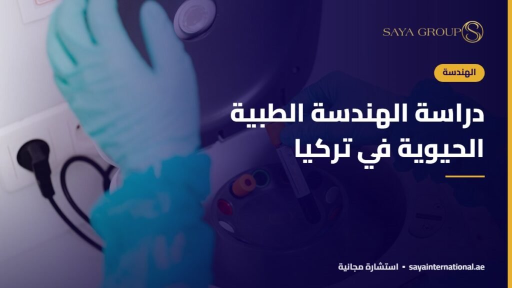 دراسة الهندسة الطبية الحيوية في تركيا