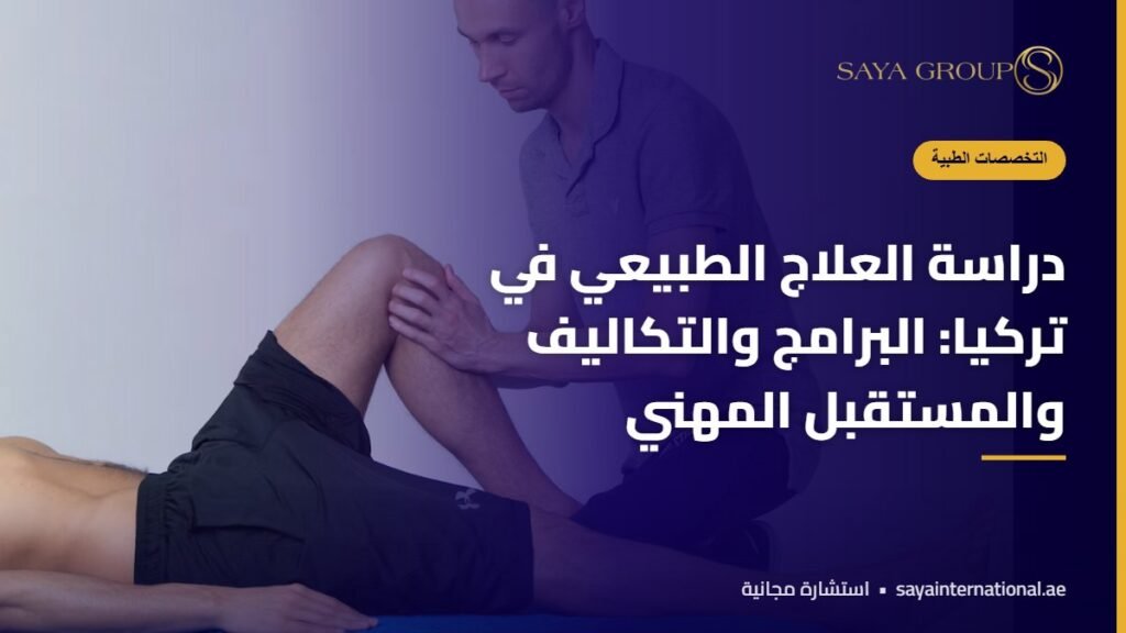 طالب يدرس العلاج الطبيعي في تركيا أثناء التدريب العملي