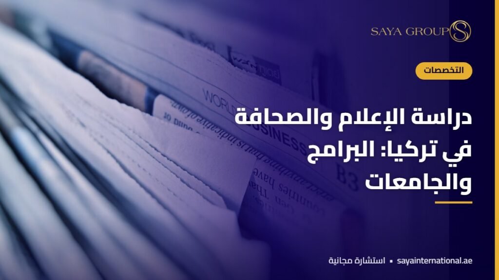 ميكروفون وكاميرا في استوديو - دراسة الاعلام في تركيا