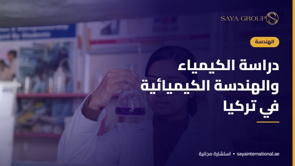 دراسة الكيمياء والهندسة الكيميائية في تركيا