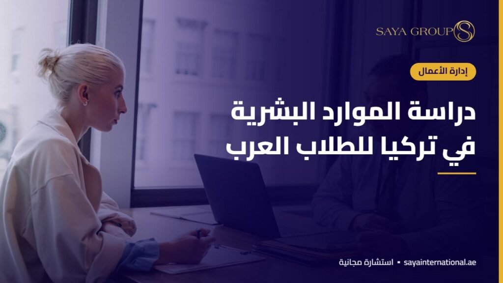 دراسة الموارد البشرية في تركيا للطلاب العرب
