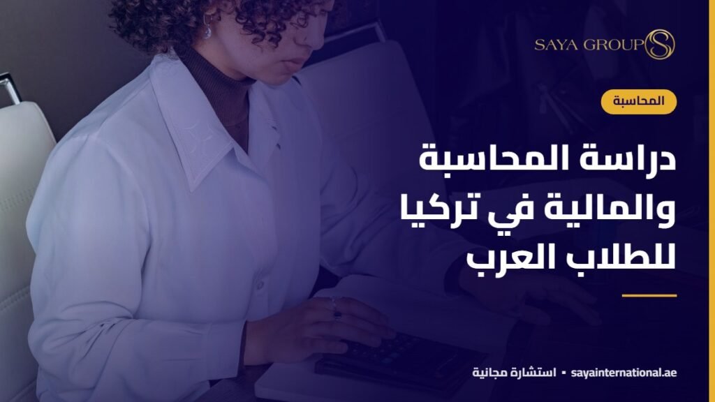 دراسة المحاسبة والمالية في تركيا للطلاب العرب
