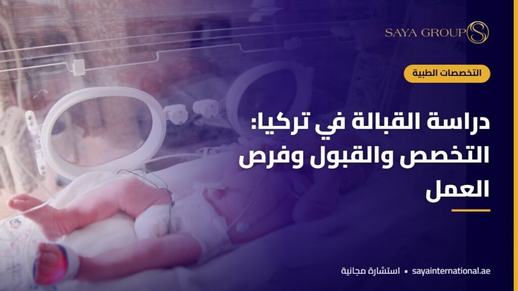 قابلة تعتني بمولود - دراسة القبالة في تركيا
