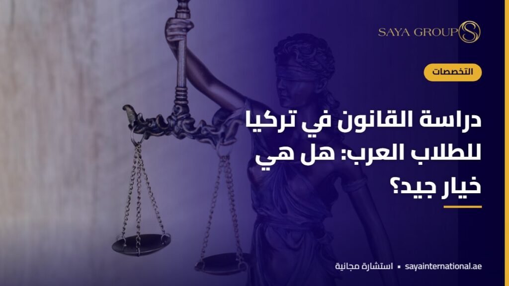 مطرقة قاضٍ وكتب قانون - دراسة القانون في تركيا