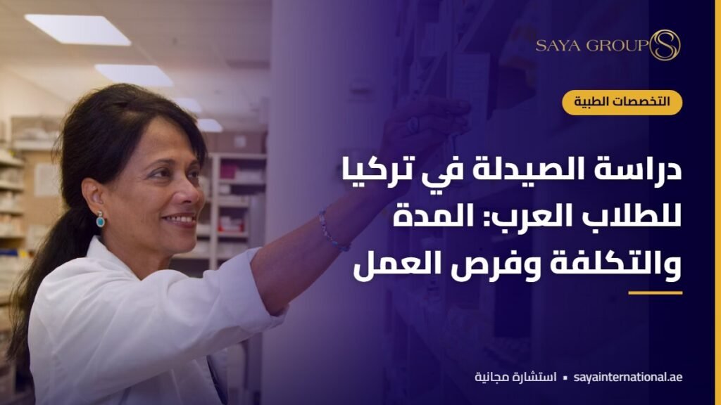 طلاب في مختبر جامعي ضمن دراسة الصيدلة في تركيا