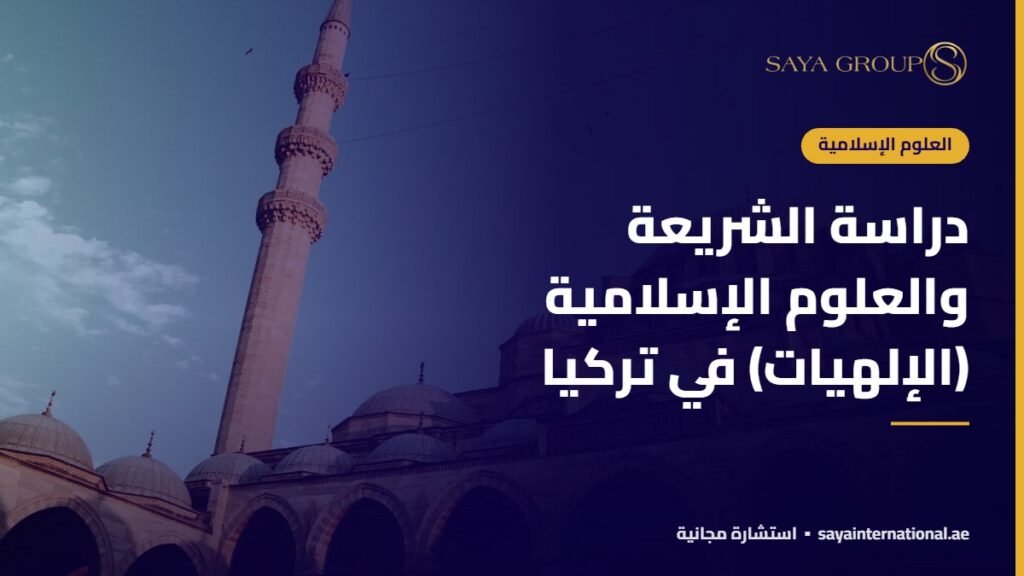 دراسة الشريعة والعلوم الإسلامية (الإلهيات) في تركيا