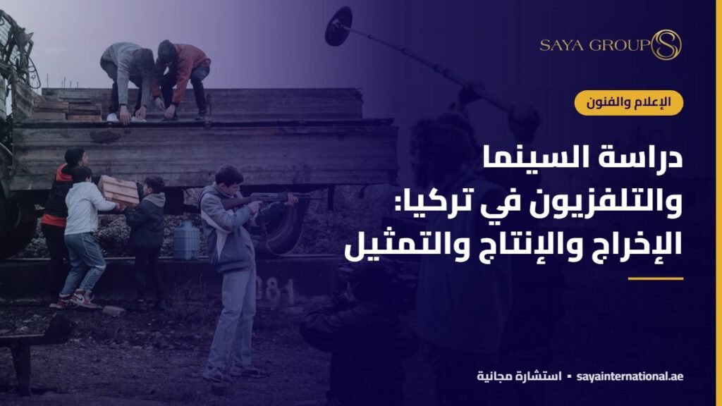 دراسة السينما والتلفزيون في تركيا: الإخراج والإنتاج والتمثيل