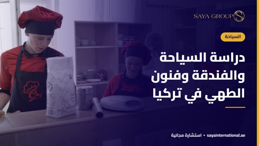 دراسة السياحة والفندقة وفنون الطهي في تركيا