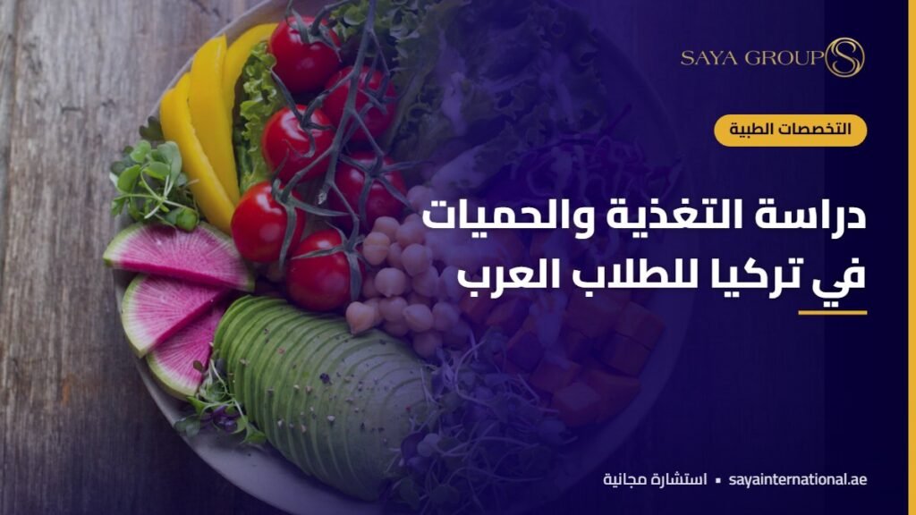 طالبة تحضر وجبة صحية - دراسة التغذية في تركيا
