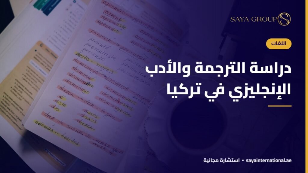 دراسة الترجمة والأدب الإنجليزي في تركيا