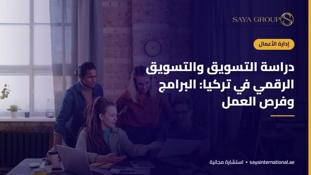 دراسة التسويق والتسويق الرقمي في تركيا: البرامج وفرص العمل