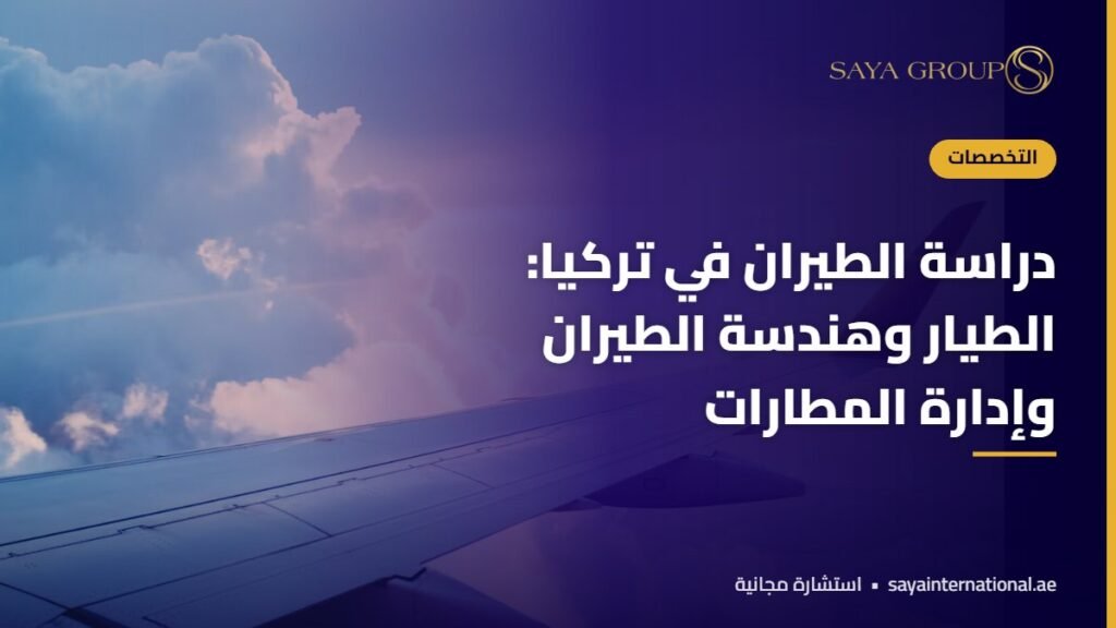 طائرة في السماء - دراسة الطيران في تركيا
