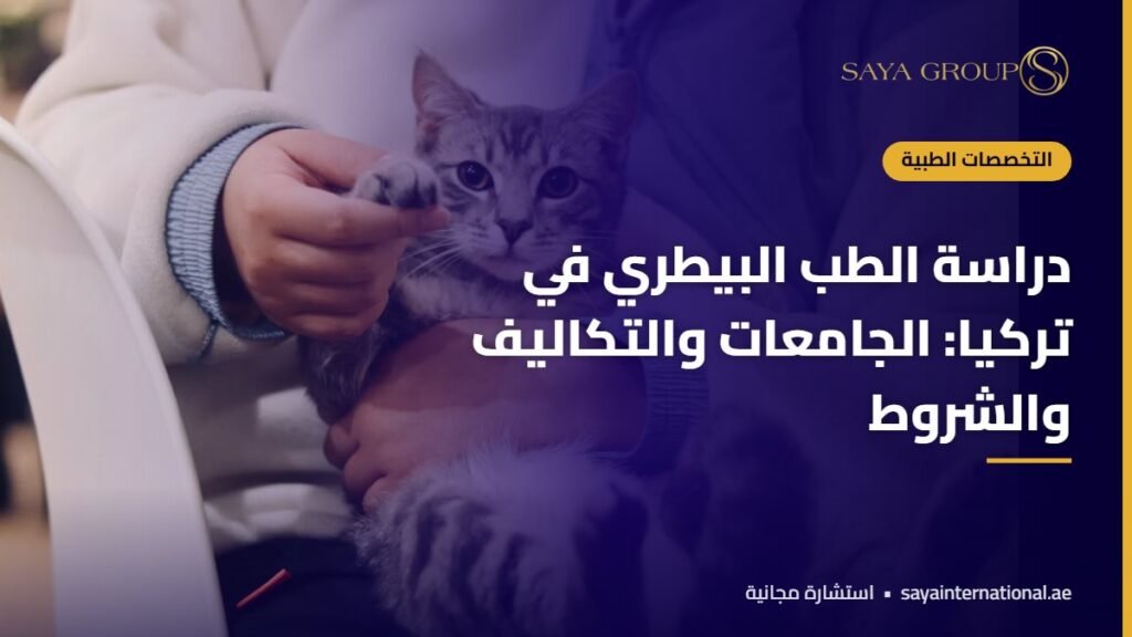 طبيب بيطري يفحص حيواناً - دراسة الطب البيطري في تركيا