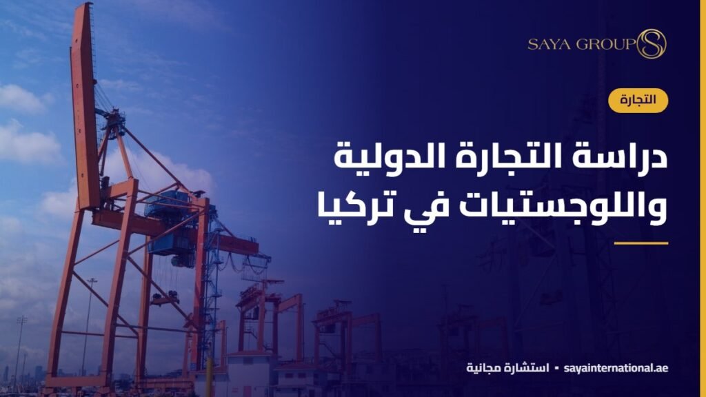 دراسة التجارة الدولية واللوجستيات في تركيا